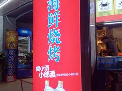 门面-活泼海鲜烧烤(美食街总店)