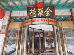 -北京全聚德(王府井店)