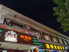 -叶存利海鲜大馅饺子(海宁路总店)