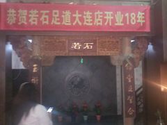 -若石足道SPA 连锁(丹东街店)