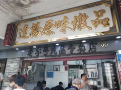 门面-達揚原味燉品(文明路店)