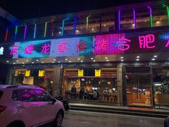 门面-庆峰龙虾烧烤(合肥一店)