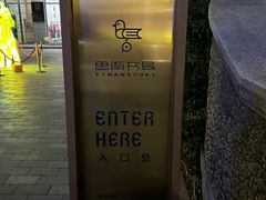 -思南书局(复兴中路店)