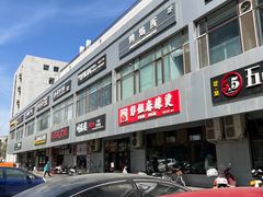 -彭姐麻辣烫(海淀店)