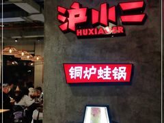 -炉小二铜锅牛蛙•川湘菜(三里屯店)