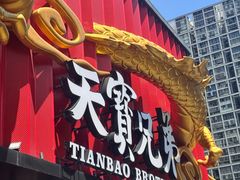 -天宝兄弟(前海壹方城店)