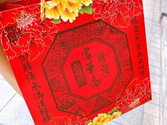-富华斋饽饽铺·宫廷糕点·伴手礼(护国新天地店)