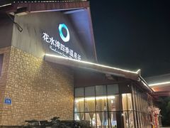 -中铁花水湾四季温泉谷