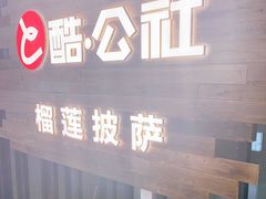 -酷公社·榴莲披萨(太原街店)