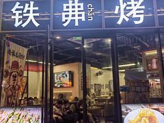 -许哥东北烧烤·铁丳烤串·宫后夹肉(繁花中心店)