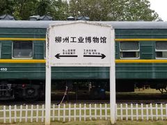 -柳州工业博物馆