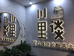 门面-川里谈·川味小馆(北京路店)