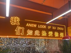 -王钵宴遇王龙虾烧烤旗舰店(中山北路店)