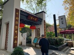 -千滋百味·醉江澜花园餐厅(街道口店)