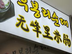 门面-旺清进洞米肠汤