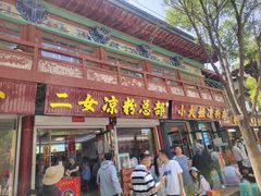 -二女凉粉