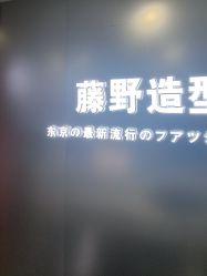 -藤野造型