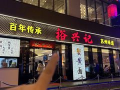 -裕兴记•蟹黄面馆(人民广场店)