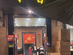 门面-川香煲(茅台路店)