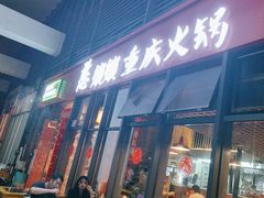 -憨孃孃·重庆老火锅(红山黑金店)