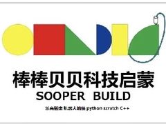 -棒棒贝贝·少儿编程·机器人教育中心(乐从天佑城校区)