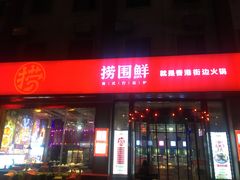 门面-捞围鲜·港式打边炉(海阳路店)