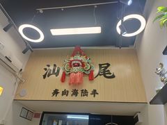 -汕味十足·汕尾特色小吃(海珠店)
