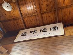 -美未居·老字号·地道顺德菜·桑拿鸡·鱼生(容桂店)