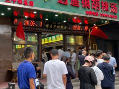 -穆彦华逍遥镇胡辣汤(岗坡路店)