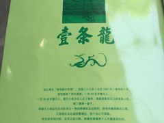 -壹条龙饭庄台基厂店