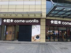 门面-卡旺卡(合肥庐江方圆荟店)