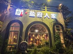 -懒人盐府人家(安贞店)
