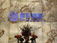 -御彩酒家(东风东路店)
