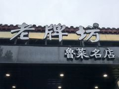 -老牌坊鲁菜名店(聊城美食岛店)