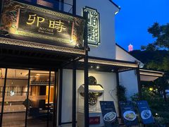 -卯时·龙光雅宴·精致锡帮菜(惠山古镇店)