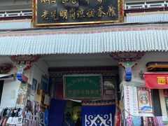 -老光明岗琼甜茶馆