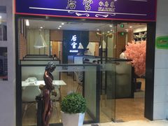 门面-后宫私房菜(汇客美食娱乐广场店)