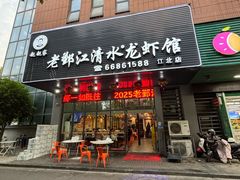 -老鄞江清水龙虾•赵赵家(江北店)