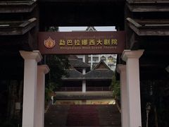 -勐巴拉娜西大剧院