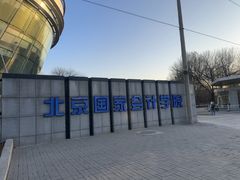-北京国家会计学院