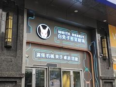 -白兔子密室(长寿路店)