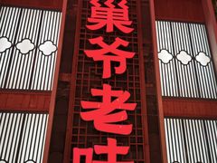 -巢爷老味(东方红店)