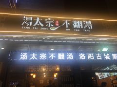 门面-湯太宗不翻湯