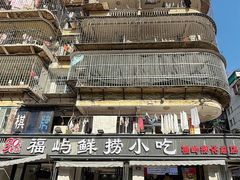 -福屿鲜捞小吃·捞化(福屿总店)