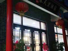 门面-微山岛春天里酒家