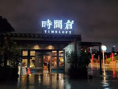 门面-时间仓(月湖公园店)