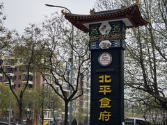 -北平食府.北京烤鸭(亦庄店)
