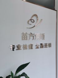 -苗方清颜专业祛痘·皮肤管理