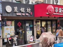 门面-笼铭坊(北蔡店)