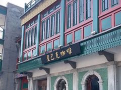-星巴克臻选(北京前门大街店)